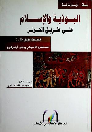 البوذية والإسلام على طريق الحرير